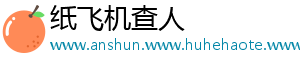 纸飞机查人